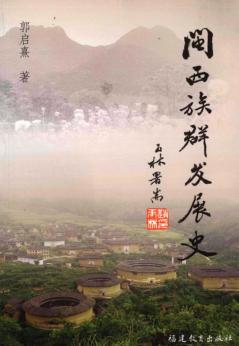 闽西族群发展史 封面