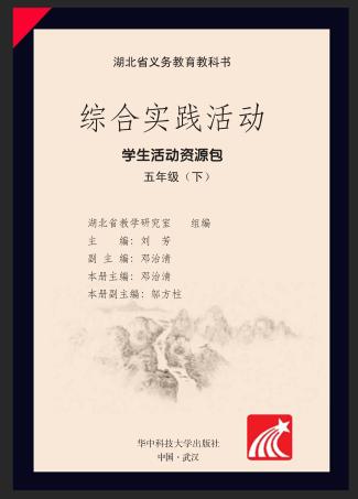 综合实践活动学生活动资源包  五年级  下 封面