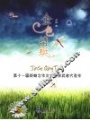 金色蜻蜓  第十一届新概念作文大赛获奖者代表作 封面