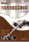 汽车传统底盘实训教程 封面
