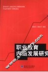 职业教育内涵发展研究 封面