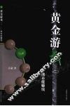 黄金游戏：从A股获利 封面