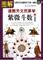 图解道教天文历数学·紫微斗数 白话全译图解本 上 命理卷 封面