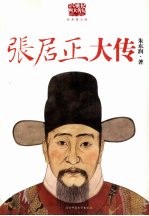 张居正大传 封面