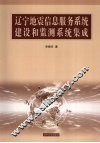 辽宁地震信息服务系统建设和监测系统集成 封面