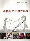 非物质文化遗产导论 封面