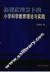 新课程理念下的小学科学教育理论与实践 封面