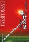 2008辽宁省农村经济发展研究 封面