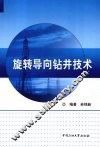 旋转导向钻井技术 封面