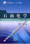 石油化学 封面
