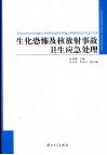 生化恐怖及核放射事故卫生应急处理 封面