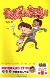 无敌“小”老婆  2 封面