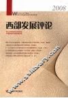 西部发展评论  2008 封面