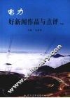 电力好新闻作品与点评  下 封面