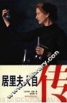 居里夫人自传 封面