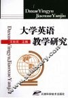 大学英语教学研究 封面