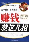 赚钱就这几招  理财投资入门与技巧 封面