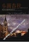 小画春秋  冉茂芹小幅油画风景写生 封面