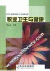 职业卫生与健康 封面