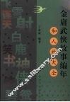 金庸武侠故事编年和人物大全 封面