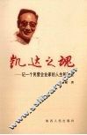 凯达之魂  记一个民营企业家的人生和事业 封面
