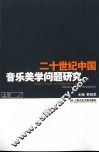二十世纪中国音乐美学问题研究  上 封面