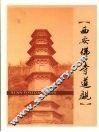 西安文史资料  第28辑  西安佛寺道观 封面