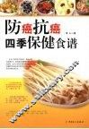 防癌抗癌四季保健食谱 封面