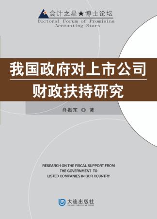 我国政府对上市公司财政扶持研究 封面