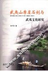 武夷山摩崖石刻与武夷文化研究 封面