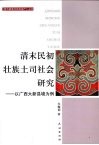 清末民初壮族土司社会研究  以广西大新县境为例 封面