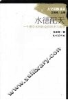 水德配天  一个晋中水利社会的历史与道德 封面