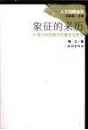 象征的来历  叶青村纳西族东巴教仪式研究 封面