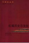 红瑶历史与文化 封面