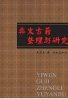 彝文古籍整理与研究 封面