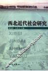 西北近代社会研究 封面