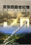 京张铁路世纪情 电子书封面