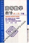 高等数学指导  理工类  下 封面
