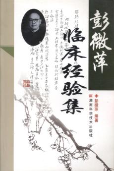 彭微萍临床经验集 封面