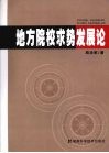 地方院校求势发展论 封面