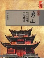 通海秀山  秀甲南滇的历史文化名城 封面