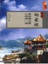 水富向家坝  南丝绸之路  入滇第一镇 封面