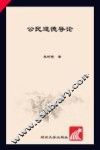 公民道德导论 封面