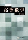 高等数学  专升本 封面