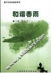 和谐春雨 封面