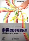 触摸课程变革的风暴  下 封面