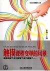 触摸课程变革的风暴  上 封面