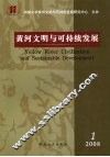 黄河文明与可持续发展  第1卷  第1期 电子书封面