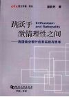 跳跃于激情理性之间：我国商业银行改革实践与思考 封面