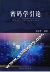 密码学引论 封面